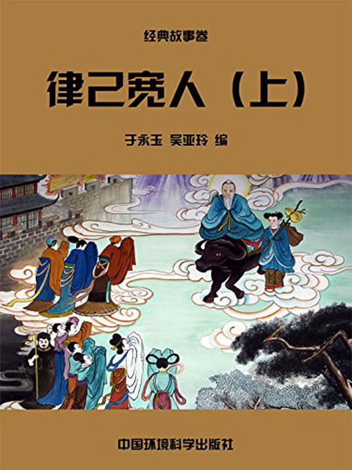 Title details for 中华民族传统美德故事文库二、经典故事卷——律己宽人上 (Story Library II on Traditional Virtues of the Chinese Nation, Volume of Classical Stories-Being Strict with Oneself and Lenient Towards Others I) by 于永玉 - Available